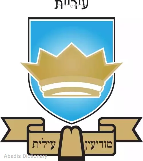 مودیعین عیلیت